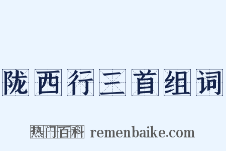 陇西行三首组词是什么意思的图片
